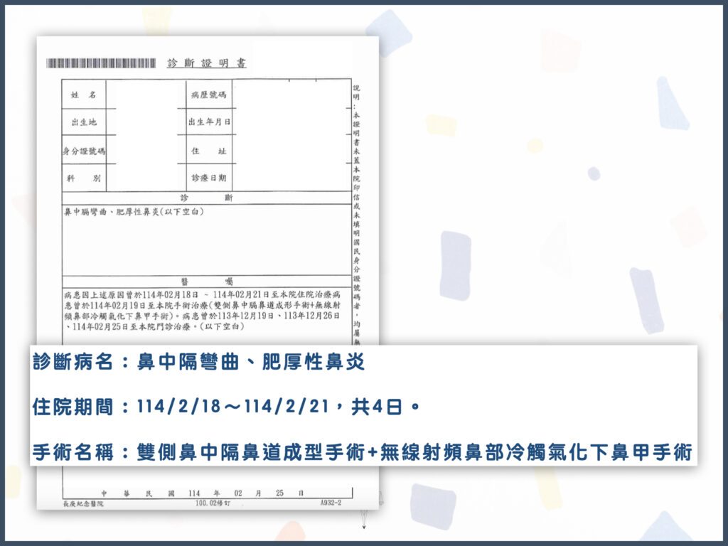 鼻中隔彎曲診斷書